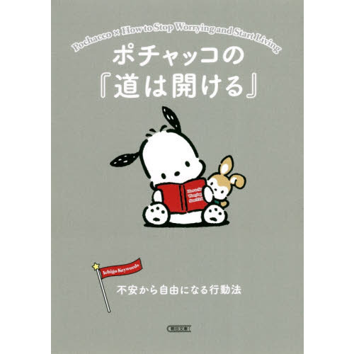 ポチャッコの『道は開ける』 不安から自由になる行動法 通販｜セブン