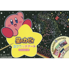 星のカービィ スクラッチアート ポストカード