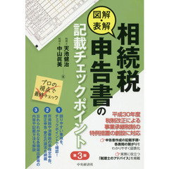 図解・表解相続税申告書の記載チェックポイント　第３版
