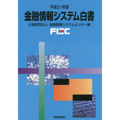 金融情報システム白書　平成３１年版