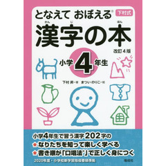 となえておぼえる漢字の本　下村式　小学４年生　改訂４版