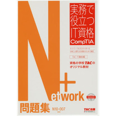 Ｎｅｔｗｏｒｋ＋問題集　Ｎ１０－００７対応