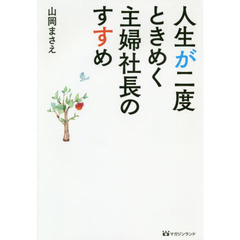 人生が二度ときめく主婦社長のすすめ