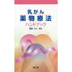 乳がん薬物療法ハンドブック