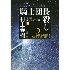 騎士団長殺し　第１部〔下〕　顕れるイデア編　下