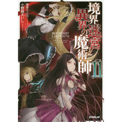 境界迷宮と異界の魔術師　１１