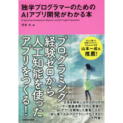 独学プログラマーのためのＡＩアプリ開発がわかる本