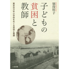 子どもの貧困と教師　東京市万年小学校をめぐる苦悩と葛藤