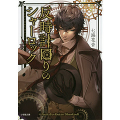 反時計回りのシャーロック