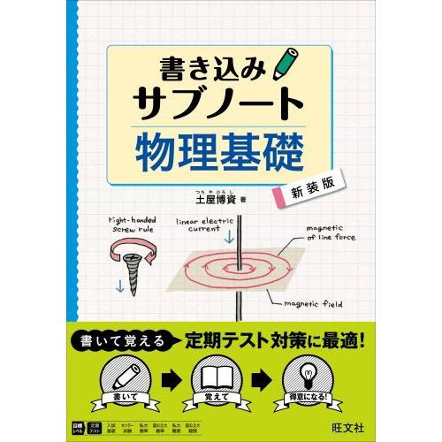 書き込みサブノート物理基礎　新装版