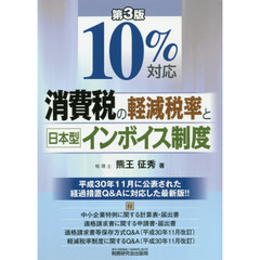 １０％対応消費税の軽減税率と日本型インボイス制度　第３版