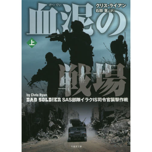 血泥の戦場 ＳＡＳ部隊イラクＩＳ司令官襲撃作戦 上 通販｜セブン