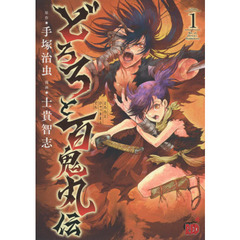 どろろと百鬼丸伝　ｖｏｌｕｍｅ１
