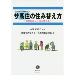 サ高住の住み替え方　変化に応じて住み替える