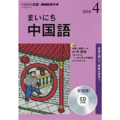 ＣＤ　ラジオまいにち中国語　４月号