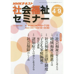 ＮＨＫ社会福祉セミナー　２０１９年４月～９月