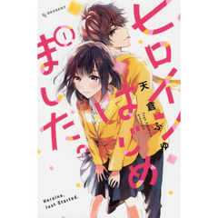 ヒロインはじめました。　１