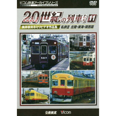 ＤＶＤ　よみがえる２０世紀の列車た　１１