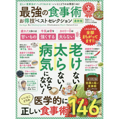 最強の食事術お得技ベストセレクション　最新版