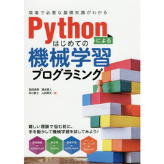 Ｐｙｔｈｏｎによるはじめての機械学習プログラミング　現場で必要な基礎知識がわかる