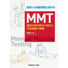 臨床での検査制度を高める！ＭＭＴ　適切な検査肢位の設定と代償運動の制御