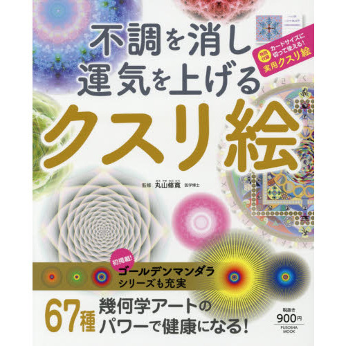 不調を消し運気を上げるクスリ絵 通販｜セブンネットショッピング