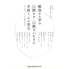 解剖から学ぶ口腔ケア・口腔リハビリの手技と、その実力　オーラルフレイル予防のために
