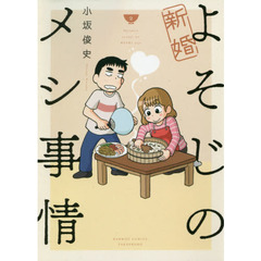新婚よそじのメシ事情　　　２