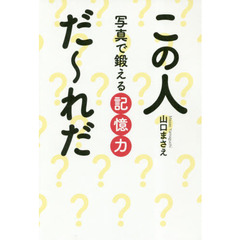 この人だ～れだ　写真で鍛える記憶力