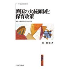 韓国の大統領制と保育政策　家族主義福祉レジームの変容
