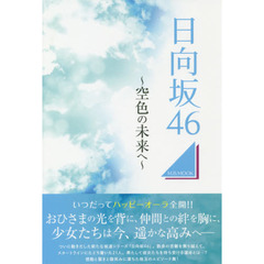 日向坂４６　空色の未来へ