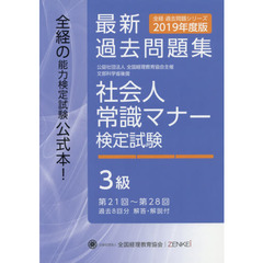 社会人常識マナー検定試験最新過去問題集３級　公益社団法人全国経理教育協会主催　文部科学省後援　２０１９年度版　第２１回～第２８回