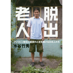 脱出老人　フィリピン移住に最後の人生を賭ける日本人たち