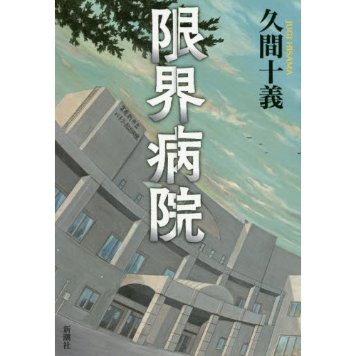 セブンネットショッピングで買える「限界病院」の画像です。価格は2,310円になります。
