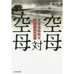 空母対空母　空母瑞鶴戦史〈南太平洋海戦篇〉