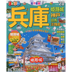 兵庫　姫路城・神戸　但馬・淡路島　’２０
