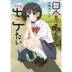 田舎で、暇だから、モテたい
