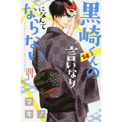 黒崎くんの言いなりになんてならない　１４