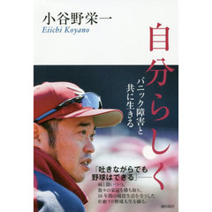 自分らしく　パニック障害と共に生きる