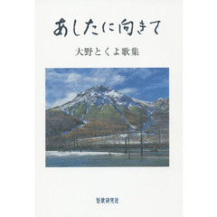 あしたに向きて　大野とくよ歌集