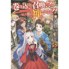 巻き込まれ召喚！？そして私は『神』でした？？　３