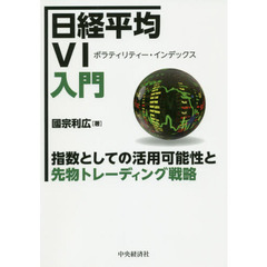 日経平均ＶＩ入門　指数としての活用可能性と先物トレーディング戦略