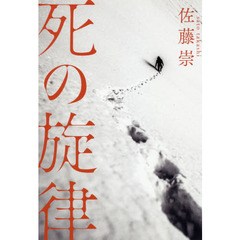 死の旋律