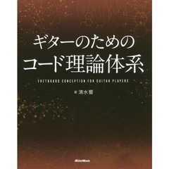 ギターのためのコード理論体系