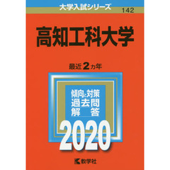 高知工科大学 (2020年版大学入試シリーズ)