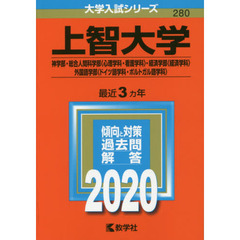 上智大学(神学部・総合人間科学部〈心理学科・看護学科〉・経済学部〈経済学科〉・外国語学部〈ドイツ語学科・ポルトガル語学科〉) (2020年版大学入試シリーズ)