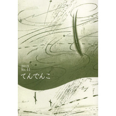 てんでんこ　Ｎｏ．１１（２０１９）