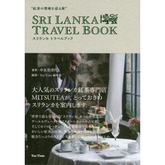 スリランカトラベルブック　紅茶の聖地を巡る旅