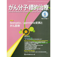がん分子標的治療　Ｖｏｌ．１７Ｎｏ．１（２０１９．６）　Ｓｏｍａｔｉｃ／ｇｅｒｍｌｉｎｅ変異とがん医療