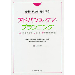 患者・家族に寄り添うアドバンス・ケア・プランニング　医療・介護・福祉・地域みんなで支える意思決定のための実践ガイド